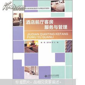 酒店前厅客房服务与管理 高等职业教育的新视角